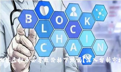 大量抛售虚拟币会导致价格下跌吗？深入分析市场动态