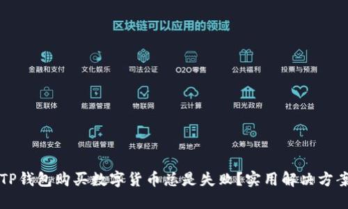 为何TP钱包购买数字货币总是失败？实用解决方案揭秘