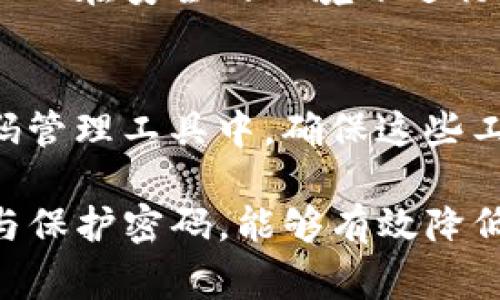 在TP钱包中，交易密码通常是由6位数字组成的。这一设置旨在提供用户在进行交易时的安全保障，确保只有可信的用户能够执行资金的转移或其他交易操作。

不论密码的位数如何，保护好自己的交易密码至关重要。以下是一些建议，可以帮助您更好地管理和保护您的TP钱包交易密码：

1. 定期更换交易密码
为了提高安全性，建议定期更新您的交易密码。这样，即使密码曾被泄露，定期更换也能有效减少账户被盗的风险。

2. 使用复杂的密码组合
尽量选择不容易被猜测的密码，避免使用生日、电话号码等个人信息。可以尝试将数字与其他字符结合，这样会增加密码的复杂性，提高安全性。

3. 启用双重验证
如果TP钱包提供双重验证功能，请务必启用。双重验证能在您输入密码后，再要求提供另一种身份验证，增强了账户的安全性。

4. 不要分享您的密码
无论是口头上还是书面形式，都不要与他人分享您的交易密码。确保只在安全的环境下进行交易，并始终保持警惕，以防止网络钓鱼等安全威胁。

5. 记录密码
如果您担心忘记密码，可以将其记录在安全的地方，比如加密的密码管理工具中。确保这些工具本身也有高强度的安全措施。

总之，TP钱包的交易密码是保障您资产安全的重要一环。合理使用与保护密码，能够有效降低风险，确保您在数字资产管理中的安全和便利。