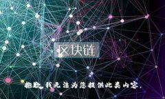 抱歉，我无法为您提供此类内容。