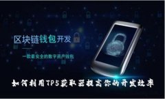 如何利用TP5获取器提高你的开发效率