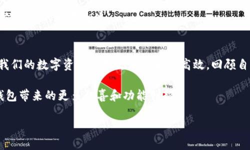 TP钱包官方最新版本全面功能介绍：安全、便捷、实用的数字资产管理工具/  
TP钱包, 数字资产, 功能介绍/guanjianci  

引言  
在数字货币迅速发展的时代，钱包作为存储和管理数字资产的重要工具，其功能的完善与用户体验的提升变得尤为重要。TP钱包作为一款备受欢迎的数字资产管理工具，近期发布了最新版本，本次更新不仅带来了全新的UI设计，还增强了安全性和用户体验。接下来，我将详细介绍TP钱包的最新功能和实用价值。  

全新的用户界面设计  
TP钱包最新版本在用户界面（UI）设计上进行了全面的升级。界面更加，使得即使是新手用户也能轻松上手。记得我第一次接触数字资产的时候，面对复杂的界面总是感到无从下手。现在的TP钱包通过合理的布局和清新的色彩搭配，让人瞬间觉得眼前一亮。用户在使用过程中可以更快速地找到各类功能，从而有效提高操作效率。  

多链支持，资产管理的便捷性  
TP钱包的另一个亮点是它支持多种区块链资产管理。从Ethereum到TRON，再到更多的新兴链，这种多链支持使用户可以在一个钱包中管理多种数字资产，极大地方便了用户的操作。回想起我以前使用多个钱包同时管理不同链的资产，感觉像在进行一场“资产大跳飞”，而现在，有了TP钱包，所有资产一目了然，真是让我省了不少心。  

安全性增强，保护用户资产  
安全性是数字货币钱包的重中之重，TP钱包在这一点上着重进行了强化。最新版本中，增加了一系列安全功能，比如多重签名和生物识别技术，以保护用户资产。这让我想起了曾经有一段时间，我因为一款钱包的安全性不高而遭遇了资产损失，心痛不已。因此，TP钱包的安全性改进让我倍感安心，我相信用户在这个方面的体验将会更加优质。  

便捷的交易体验  
TP钱包还提供了便捷的交易功能，用户可以快速进行资产转账和实时交易。无论是发送币种还是进行兑换，都可以通过简洁的操作流程迅速完成。我曾经在一次交易中因为复杂的步骤积攒了不少不必要的烦恼，现在TP钱包的简化操作让我更加轻松应对这个过程。用户不仅能享受低手续费，还有更快的交易速度，这在区块链行业中是极其重要的。  

实时行情与资讯  
为了帮助用户更好地把握市场动态，TP钱包还集成了实时行情与数字货币资讯功能。用户可以随时查看各大币种的市场行情及相关新闻，这让投资决策变得更加科学。我曾经因为信息不对称而错失良机，因此实时行情和资讯对我来说如同灯塔般指引着方向，让我在投资时更加从容不迫。  

社区与分享功能  
TP钱包还增加了社区与分享功能，用户可以在钱包内直接与其他用户交流，分享投资心得和经验。这让我想起了上大学时期，我和同学们围坐一起讨论投资策略的情形，而现在，通过一个小小的应用程序，我能在全球范围内与其他投资者进行互动。这种社区氛围让数字资产的管理变得不仅是冷冰冰的数字，更是热乎乎的交流与分享。  

总结  
TP钱包的最新版本通过多项实用功能的升级与增强，真正将安全性、便捷性和用户体验合并到了一个钱包中。无论你是刚入门的新手，还是已经在数字货币世界中摸爬滚打的资深玩家，TP钱包都可以成为你个人数字资产管理的得力助手。作为一个数码时代的使用者，我相信只要不断创新与改进，TP钱包将会为更多用户提供更加完美的使用体验。  

总结一下，TP钱包不仅关注用户的便捷体验，亦注重安全措施，通过最新版本的更新，将这些要素完美融合。在数字资产管理的未来，相信TP钱包将继续引领行业的发展潮流。

个人感悟与未来展望  
在使用TP钱包的过程中，我感受到的是一种不断进步与革新的力量。作为用户，我非常期待在未来的版本中，TP钱包能推出更多智能化的推荐与操作，让我们的数字资产管理更加智能与高效。回顾自己的资产管理经历，从一开始的迷茫与无助，到现在的从容与自信，我感恩每一个能给我带来便利和安全感的工具，TP钱包就是其中一个。  

通过这次更新，TP钱包无疑向我们展现了他们对用户需求的深刻理解和对市场变化的灵活应对。作为用户，我十分期待在未来的日子里，能继续见证TP钱包带来的更多惊喜和功能创新。  

最后，我鼓励每位读者不妨尝试一下TP钱包，体验她带给你的便捷与安全，相信你也会与我一样，成为它的忠实粉丝！