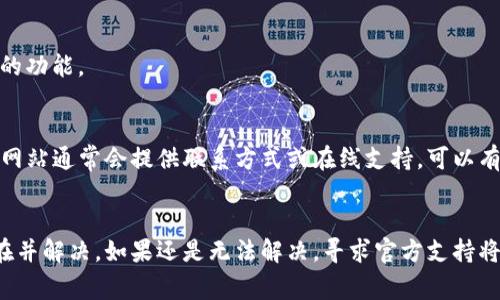 如果你在下载TP钱包时遇到困难，可能有以下几种常见的原因以及相应的解决方法。

1. 检查网络连接
首先，确保你的设备连接到互联网。如果你正在使用Wi-Fi，可以尝试重启路由器，或者换用手机数据网络进行尝试。有时候，网络不稳定也会导致下载失败。

2. 下载链接是否正确
确认你使用的下载链接是官方网站提供的链接。很多时候，第三方网站提供的下载链接可能不可靠，甚至存在安全风险。建议直接访问TP钱包的官网进行下载。

3. 设备兼容性
检查你的设备是否满足TP钱包的系统要求。不同版本的TP钱包可能对操作系统版本有所要求，确保你的设备系统是最新版本，或者至少满足软件运行的最低要求。

4. 存储空间不足
确定设备上有足够的存储空间来下载TP钱包。有时候，下载失败可能是因为存储空间不足造成的。清理一些不必要的应用或文件，释放出空间来尝试重新下载。

5. 防火墙或安全软件
某些安全软件或防火墙可能会阻止下载。检查你的安全设置，看看是否有相关的阻止操作，必要时可以暂时关闭防火墙来进行下载。

6. 重启设备
如果以上方法都没有解决问题，可以尝试重启设备。重新启动设备后，有时会恢复正常的功能。

7. 联系客服支持
如果你仍然无法下载，可以尝试联系TP钱包的客服，查看是否有其他的解决方案。官方网站通常会提供联系方式或在线支持，可以有效解决你的问题。

总结
下载TP钱包遇到困难通常原因不外乎几个方面，通过逐步排查，可以有效找到问题所在并解决。如果还是无法解决，寻求官方支持将是最好的选择。希望你能顺利下载并使用TP钱包，享受安全便捷的数字资产管理体验！