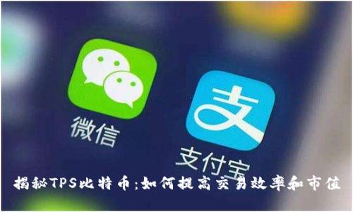 揭秘TPS比特币：如何提高交易效率和市值