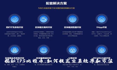 揭秘TPS比特币：如何提高交易效率和市值