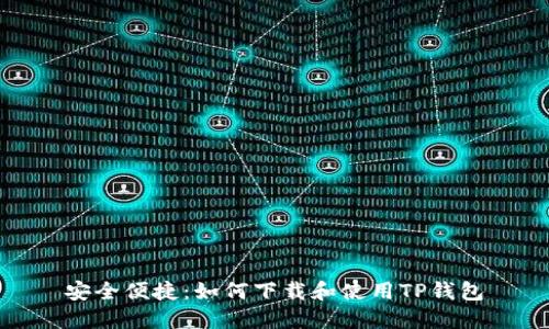 安全便捷：如何下载和使用TP钱包