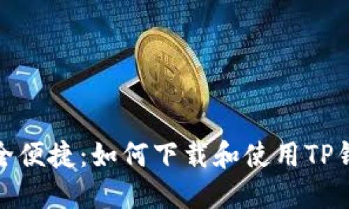 安全便捷：如何下载和使用TP钱包