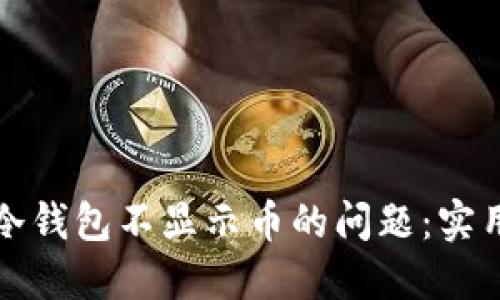 如何解决TP冷钱包不显示币的问题：实用指南与技巧