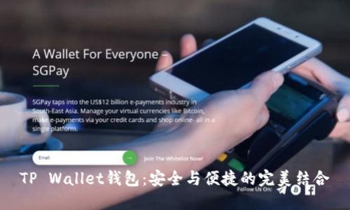 TP Wallet钱包:安全与便捷的完美结合