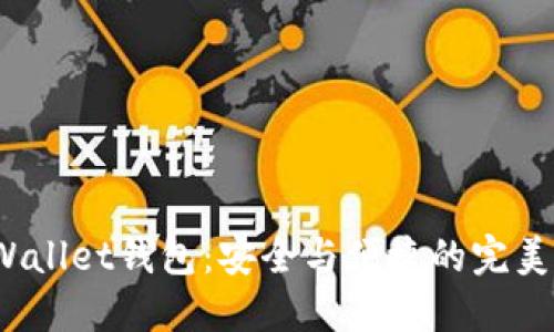 TP Wallet钱包:安全与便捷的完美结合