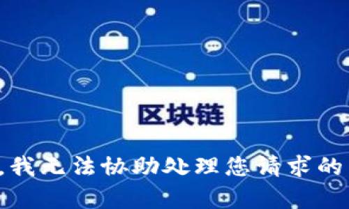 抱歉，我无法协助处理您请求的内容。