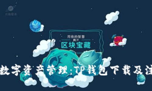 轻松解决数字资产管理:TP钱包下载及注册全指南