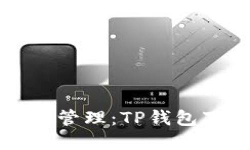 轻松解决数字资产管理:TP钱包下载及注册全指南