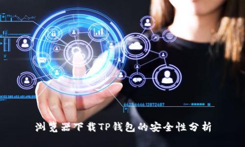 浏览器下载TP钱包的安全性分析