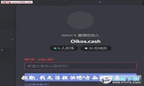 抱歉，我无法提供这方面的信息。