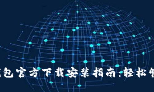 2023年最新TP钱包官方下载安装指南：轻松管理您的数字资产