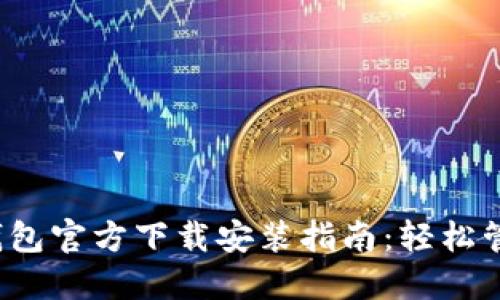 2023年最新TP钱包官方下载安装指南：轻松管理您的数字资产