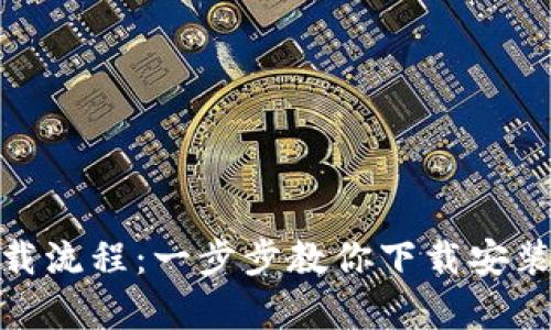 安卓TP下载流程：一步步教你下载安装精彩体验