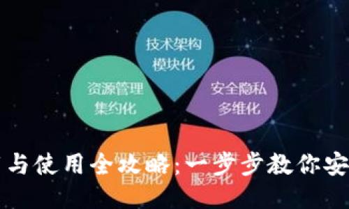TP钱包下载与使用全攻略：一步步教你安全轻松入门