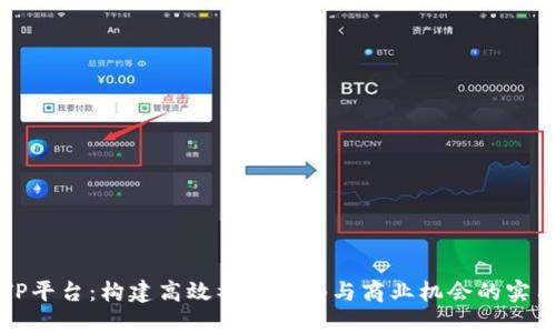 揭秘TP平台：构建高效社交网络与商业机会的实用指南