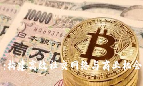 揭秘TP平台：构建高效社交网络与商业机会的实用指南