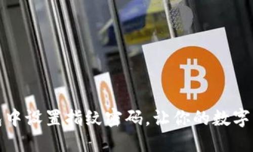 如何在TP钱包中设置指纹密码，让你的数字资产更加安全